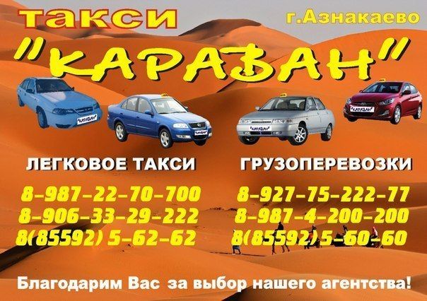 Такси КАРАВАН в городе АЗНАКАЕВО