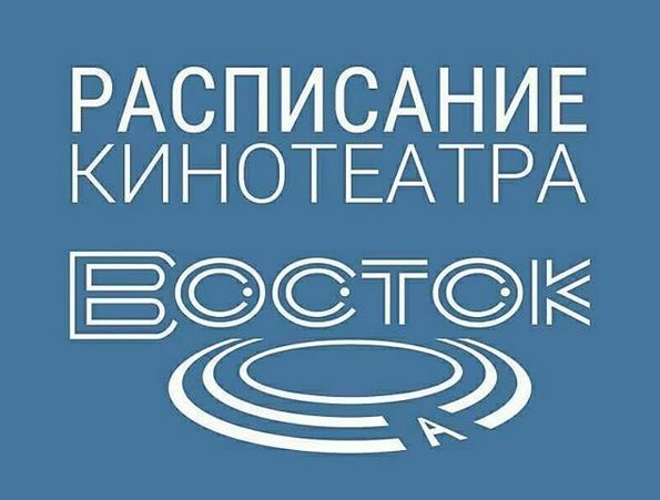 Расписание сеансов в кинотеатре ВОСТОК города Азнакаево с 14 по 20 февраля