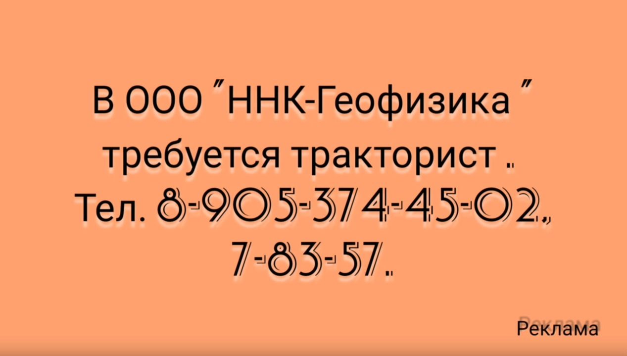 В ООО «ННК-Геофизика» требуется тракторист