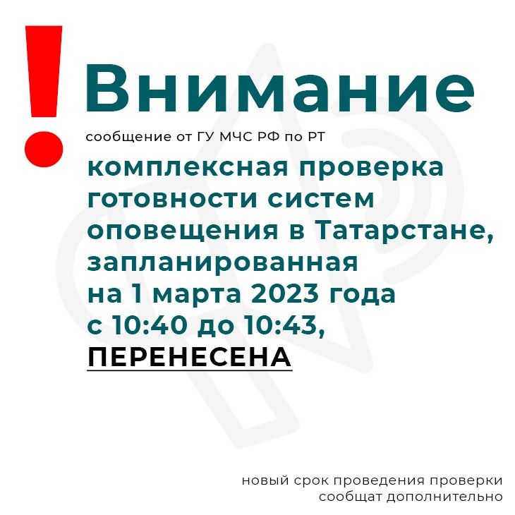 Из-за хакерских атак МЧС Татарстана перенесло проверку готовности систем оповещения