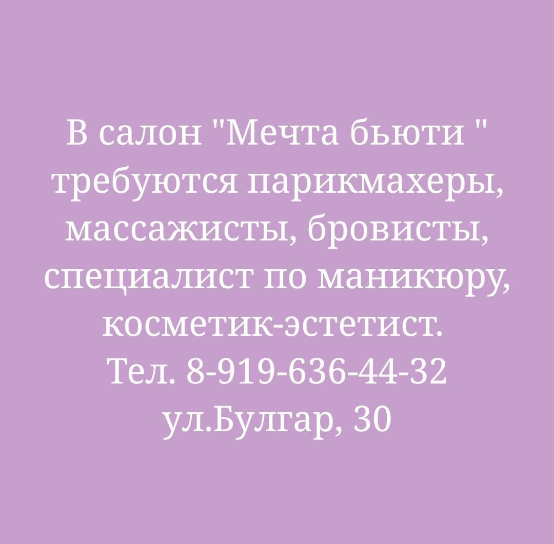 В салон «Мечта бьюти » требуются парикмахеры, массажисты, бровисты, специалист по маникюру, косметик-эстетист