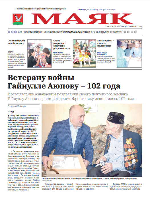 Читаем вместе газету «Маяк» от 24 марта
