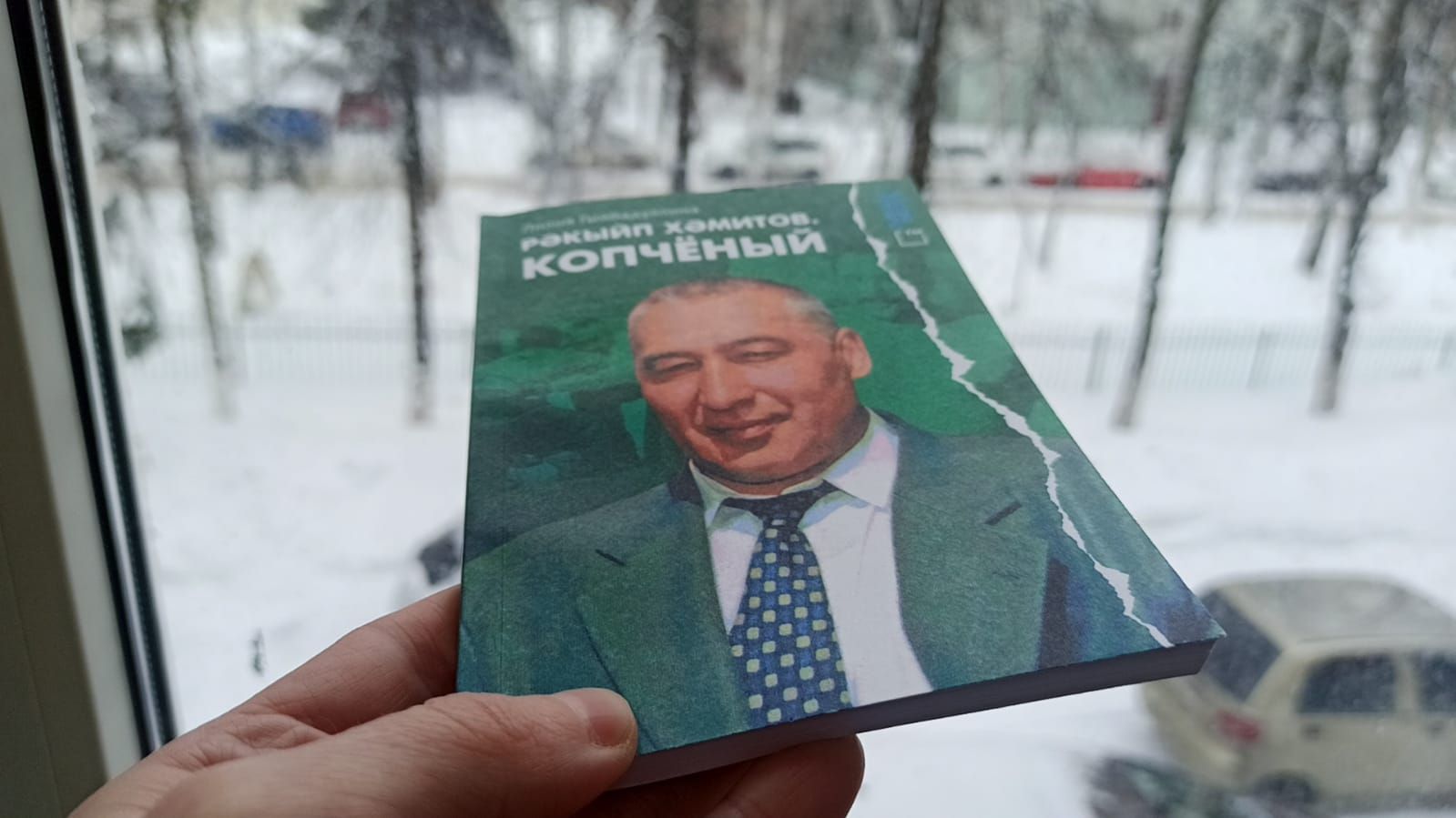 Не пропустите новую книгу «Ракип Хамитов. Копченый»