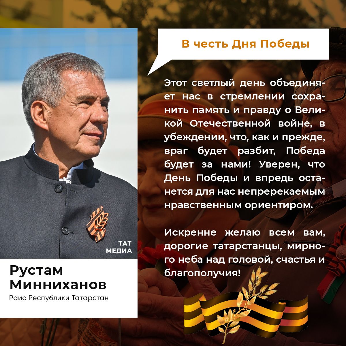 Обращение  Раиса Республики Татарстан Р.Н. Минниханова  по случаю 78-й годовщины Победы  в Великой Отечественной войне