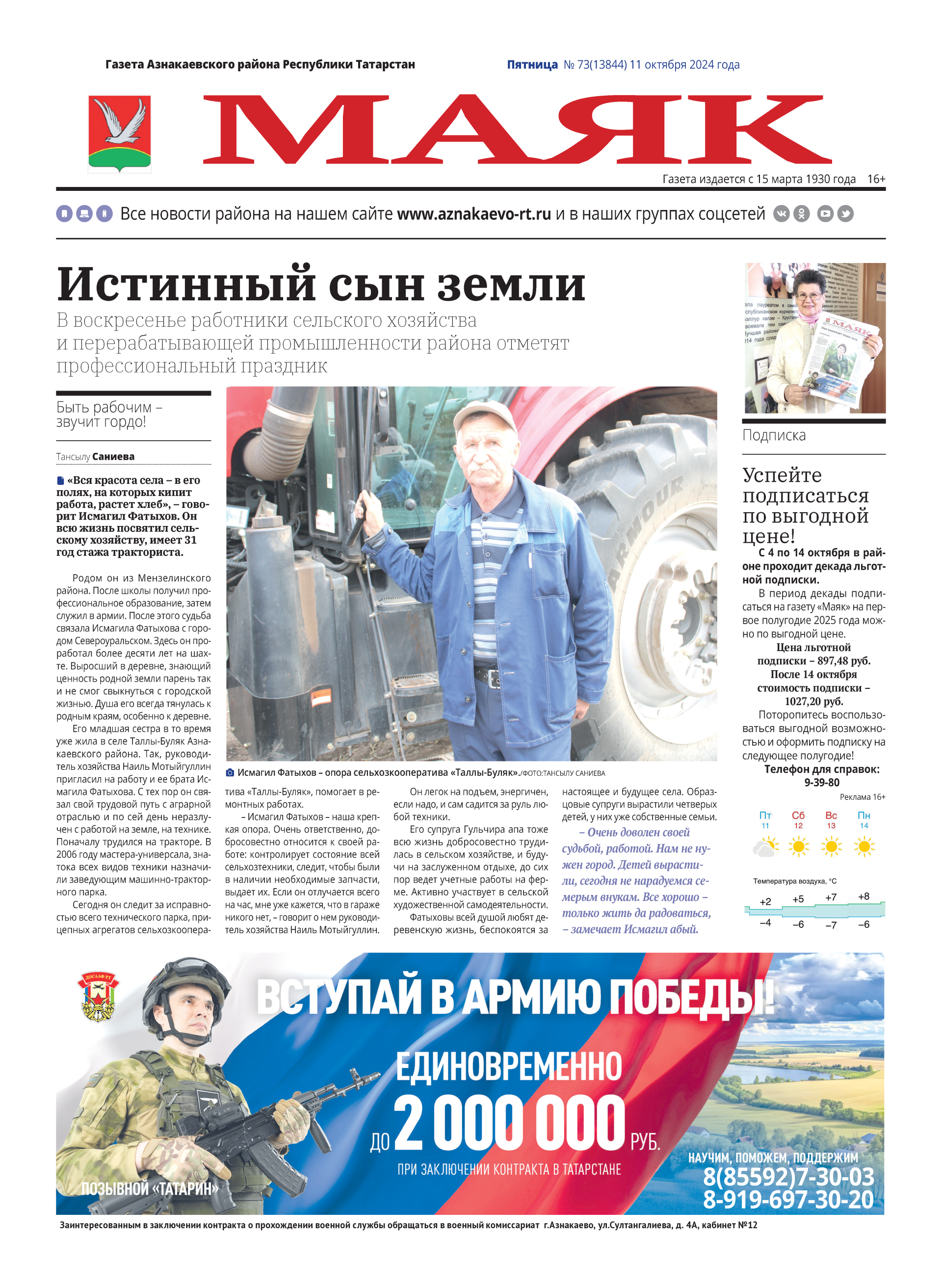 Предлагаем вашему вниманию анонс газеты «Маяк» № 73