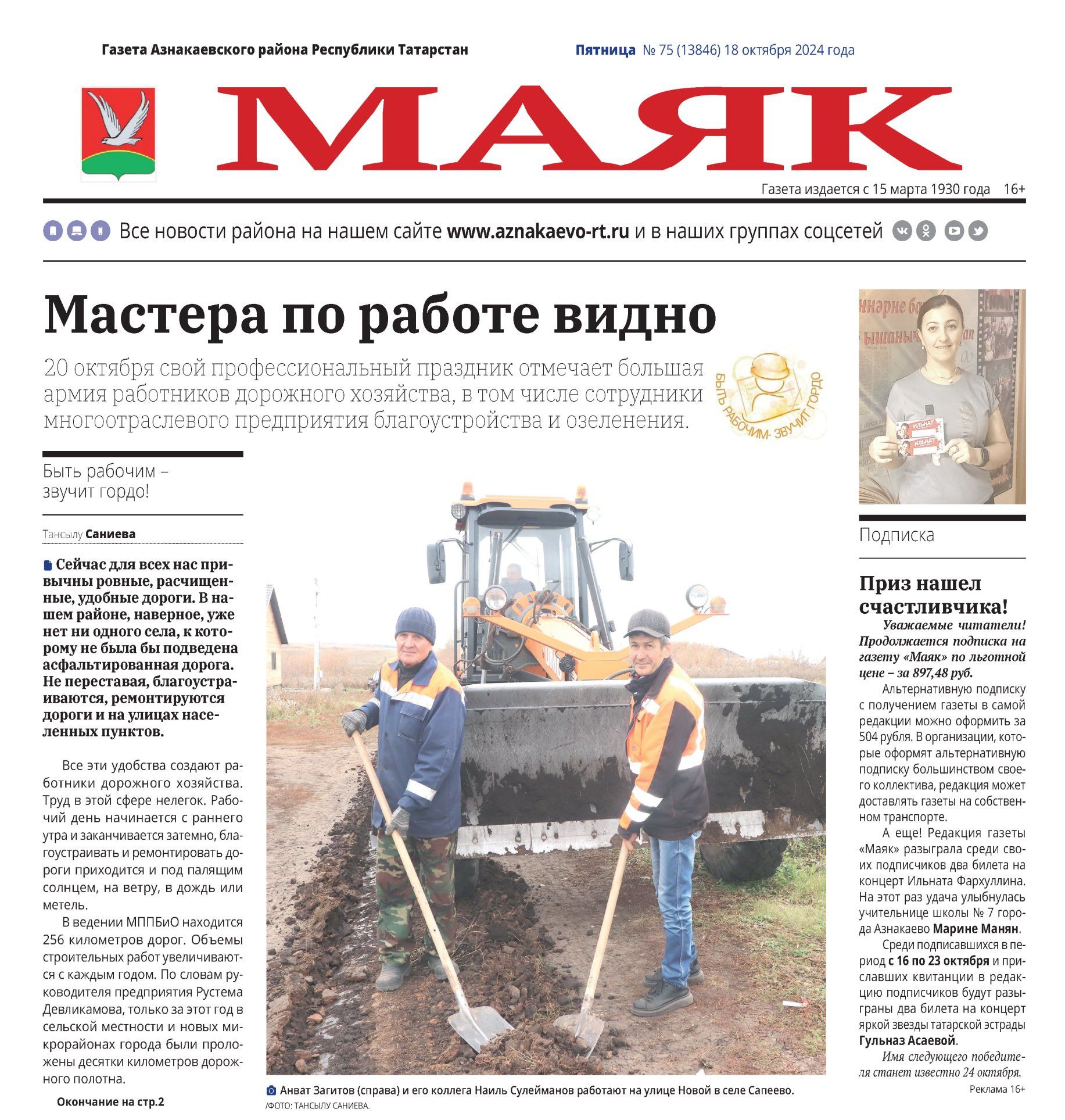 Предлагаем вашему вниманию анонс газеты «Маяк» № 75
