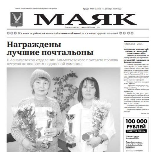 Вышел свежий выпуск газеты «МАЯК» № 89