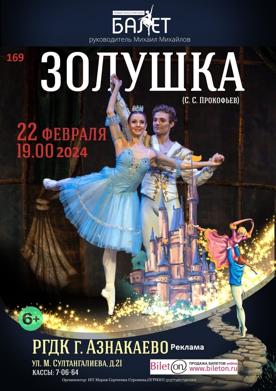Балет «Золушка». Музыка С.С. Прокофьев