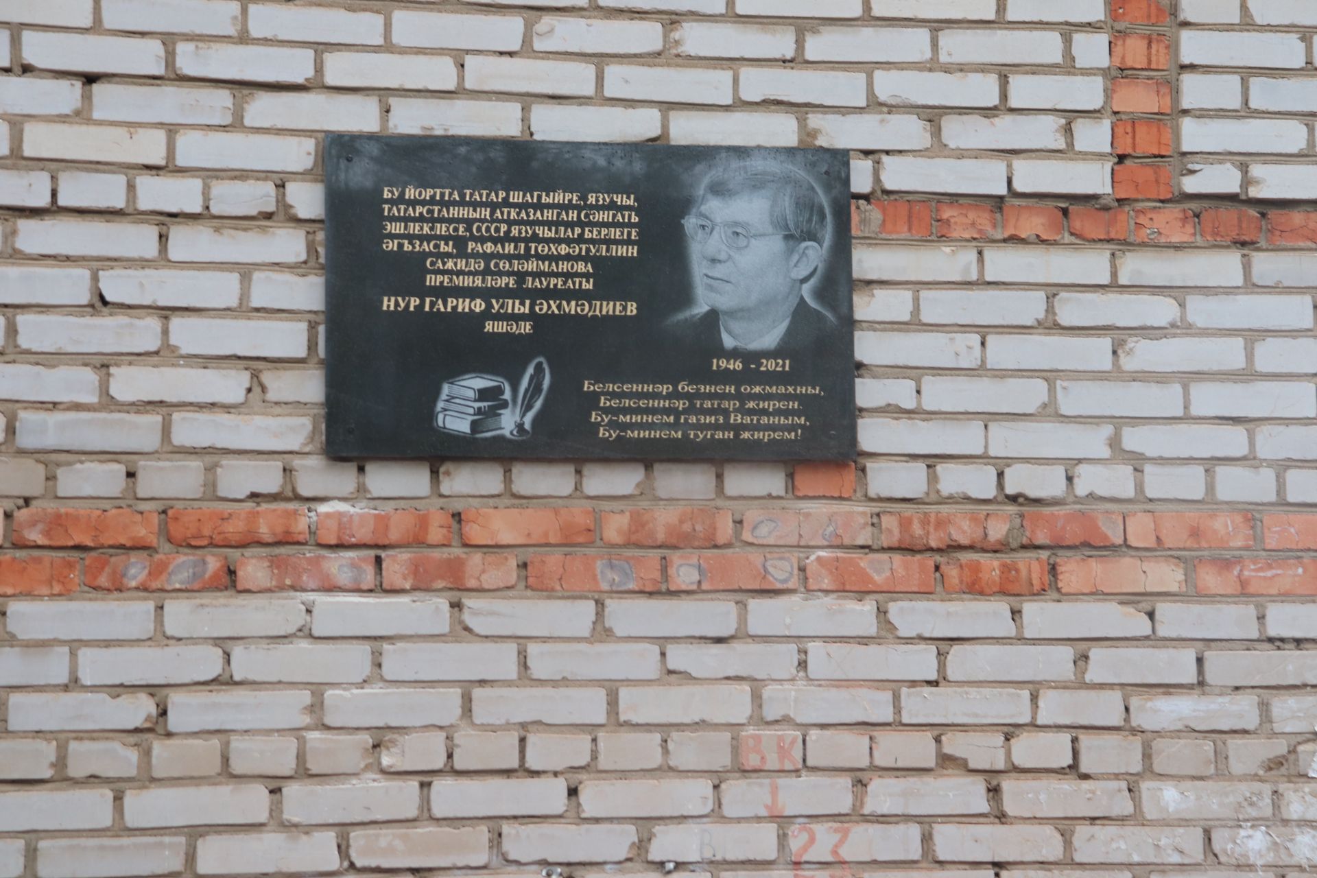 В Азнакаево состоялось торжественное открытие памятной доски на фасаде дома, где жил Нур Ахмадиев