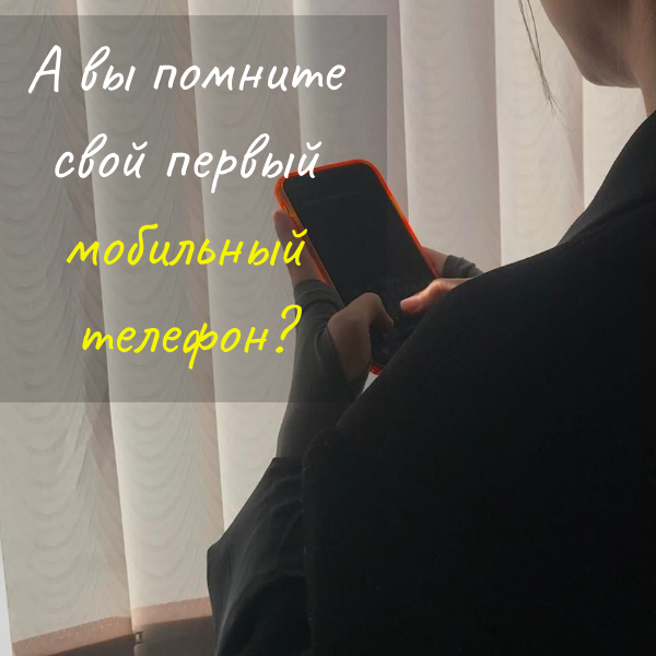 Сегодня день рождения мобильного телефона