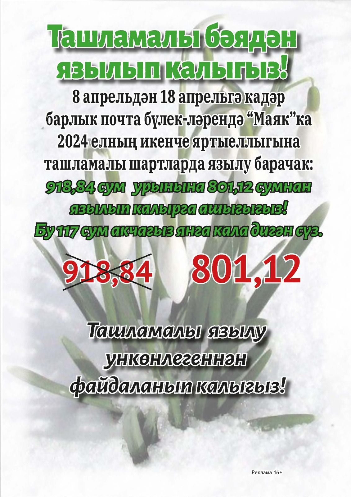 Ташламалы бәядән язылырга өлгереп кал!