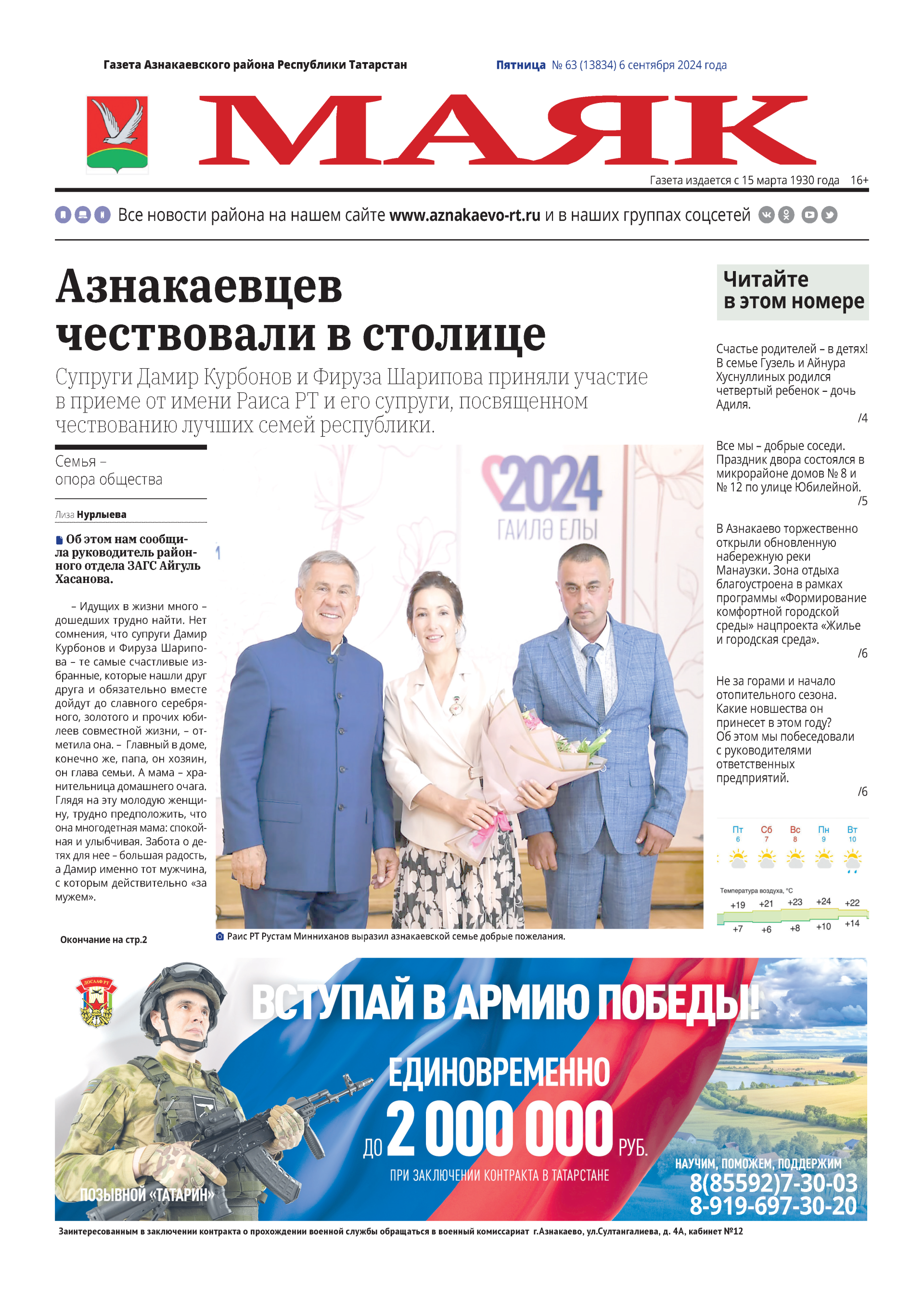 Свежий выпуск газеты №63 от 06.09.2024г.