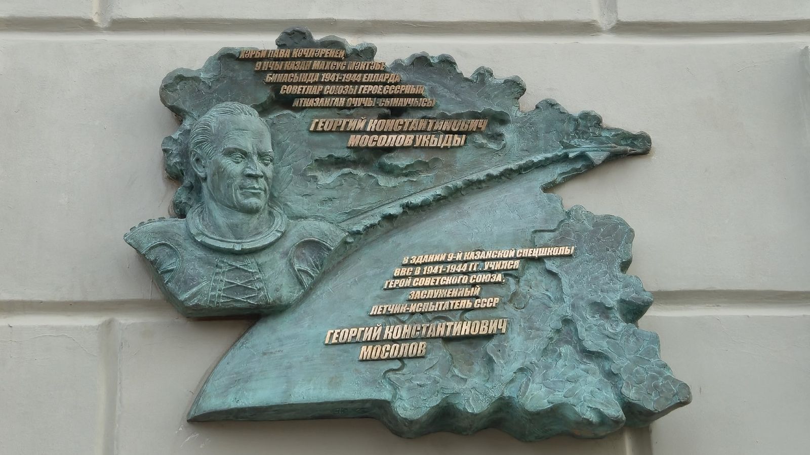 В Казани открыли мемориальную доску советскому летчику-испытателю Георгию Мосолову