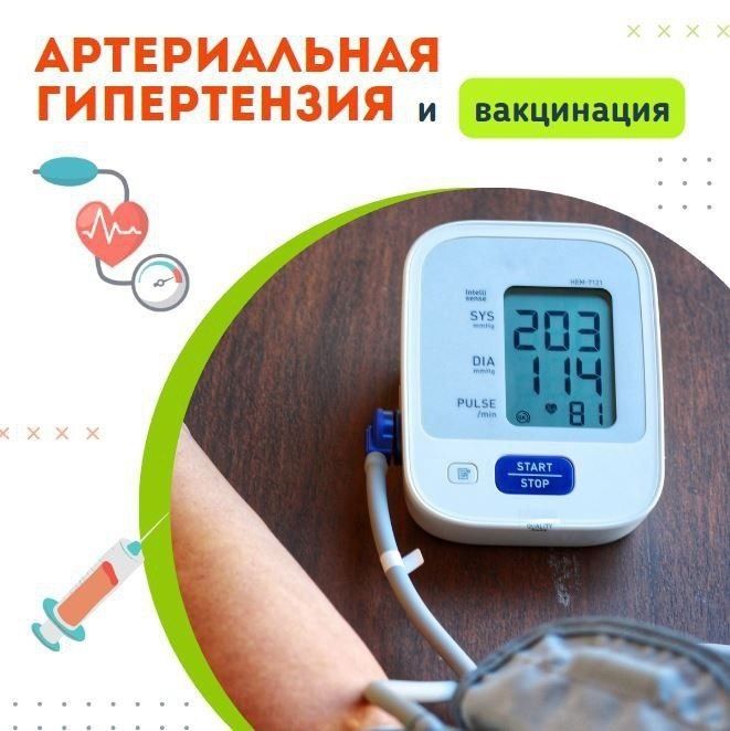 Артериальная гипертензия и вакцинация: как защитить сердце и сосуды