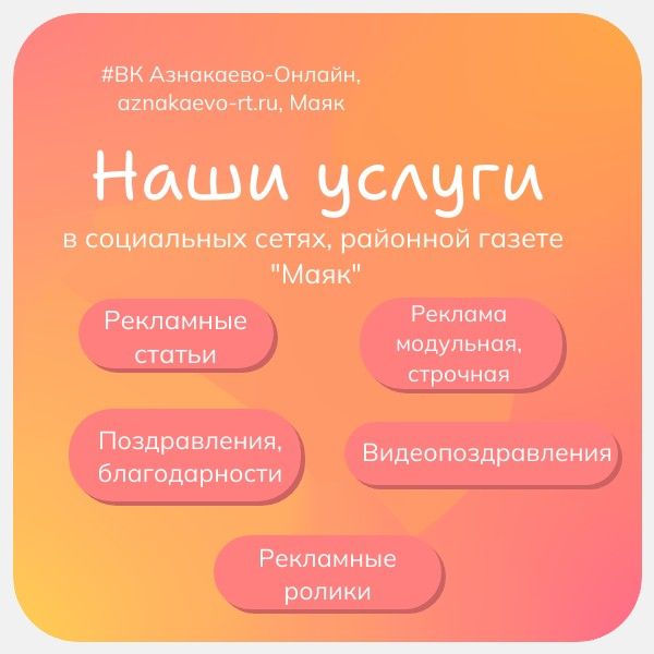 О ВАС УЗНАЕТ ВЕСЬ АЗНАКАЕВСКИЙ РАЙОН!