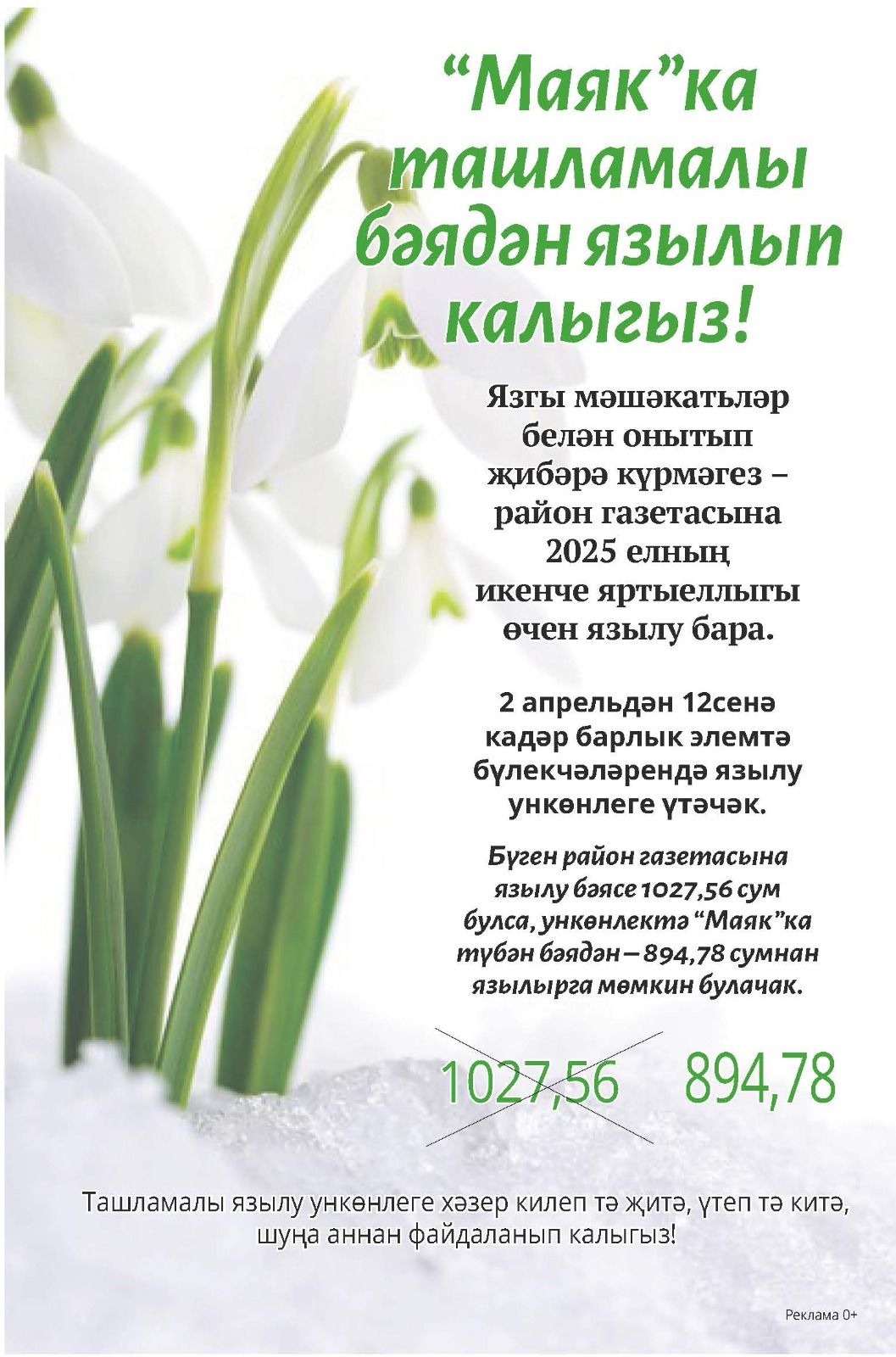 “Маяк”ка ташламалы бәядән язылып калыгыз!