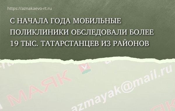 С начала года мобильные поликлиники обследовали более 19 тыс. татарстанцев из районов