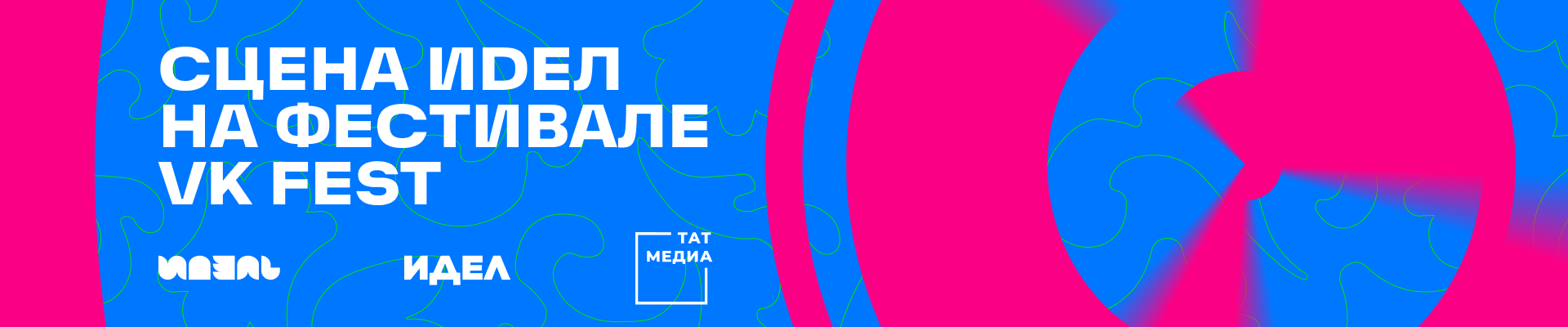 Редакция журналов «ИДЕЛЬ — ИДЕЛ» организует на VK FEST татарскую сцену с локальными артистами