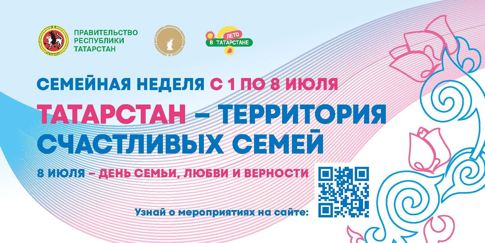 В Татарстане стартует «Семейная неделя»