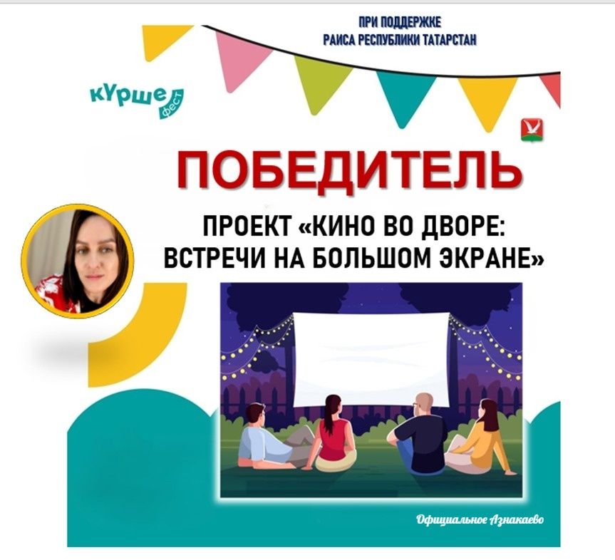 Победитель на «КуршеФесте» с проектом «Кино во дворе»