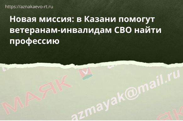 Новая миссия: в Казани помогут ветеранам-инвалидам СВО найти профессию
