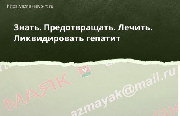 Знать. Предотвращать. Лечить. Ликвидировать гепатит!