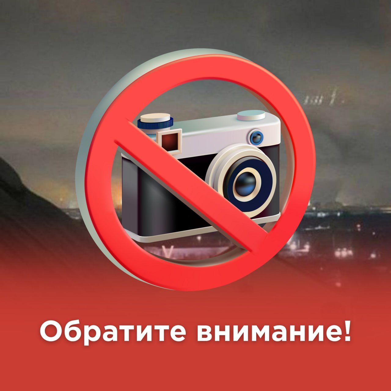 Фотографировать нельзя, распространять тоже