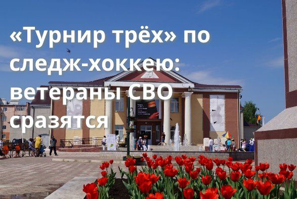 «Турнир трёх» по следж-хоккею: ветераны СВО сразятся