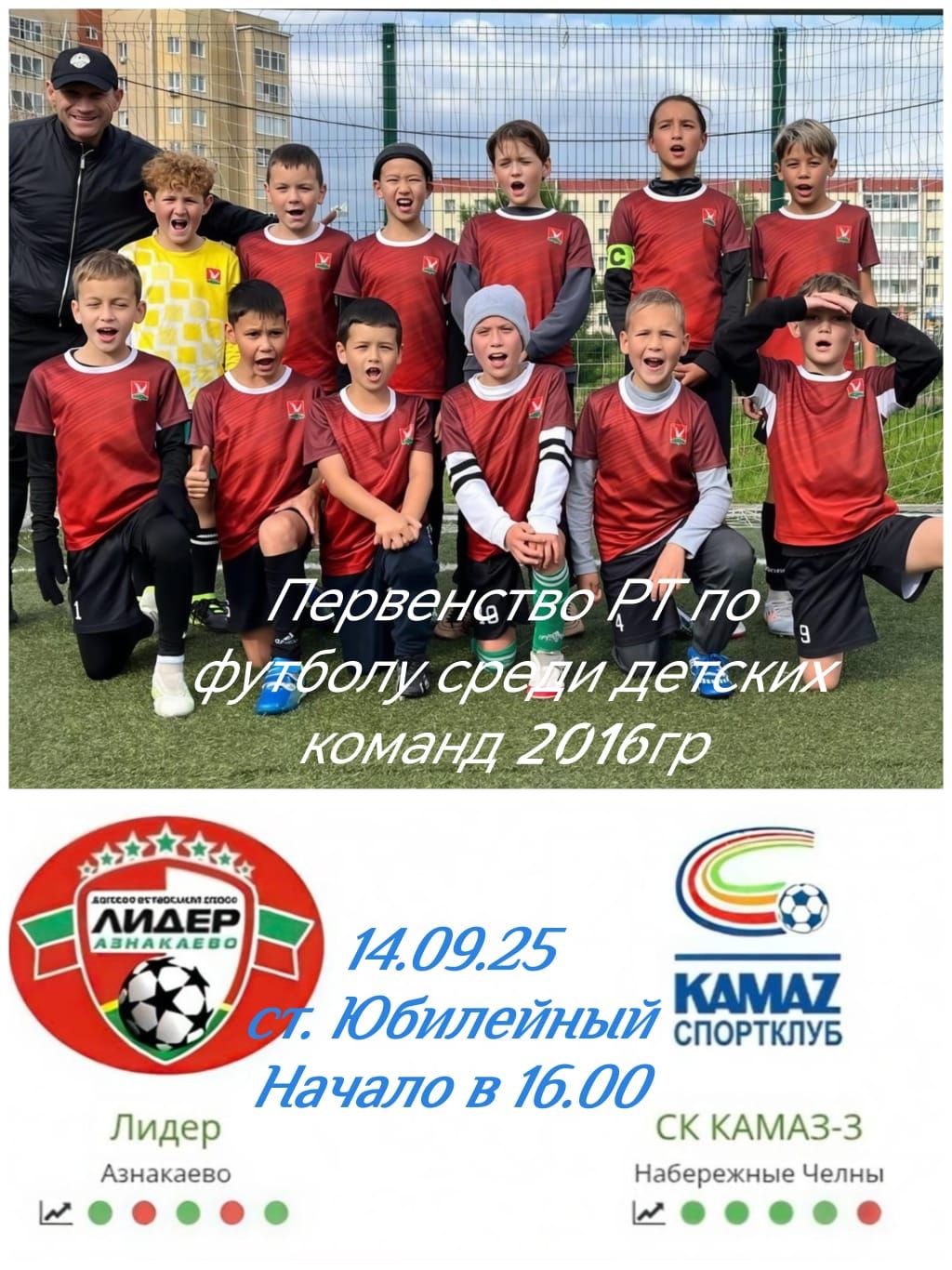 Азнакайның яшь футболчылары өчен җан атарга килегез!