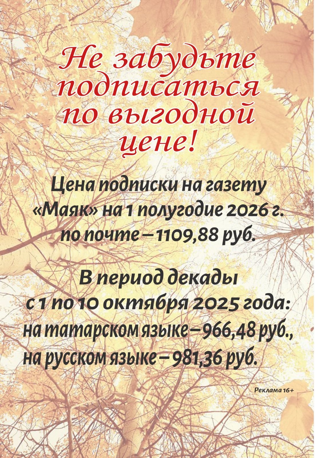 Успейте подписаться на «Маяк» выгодно!