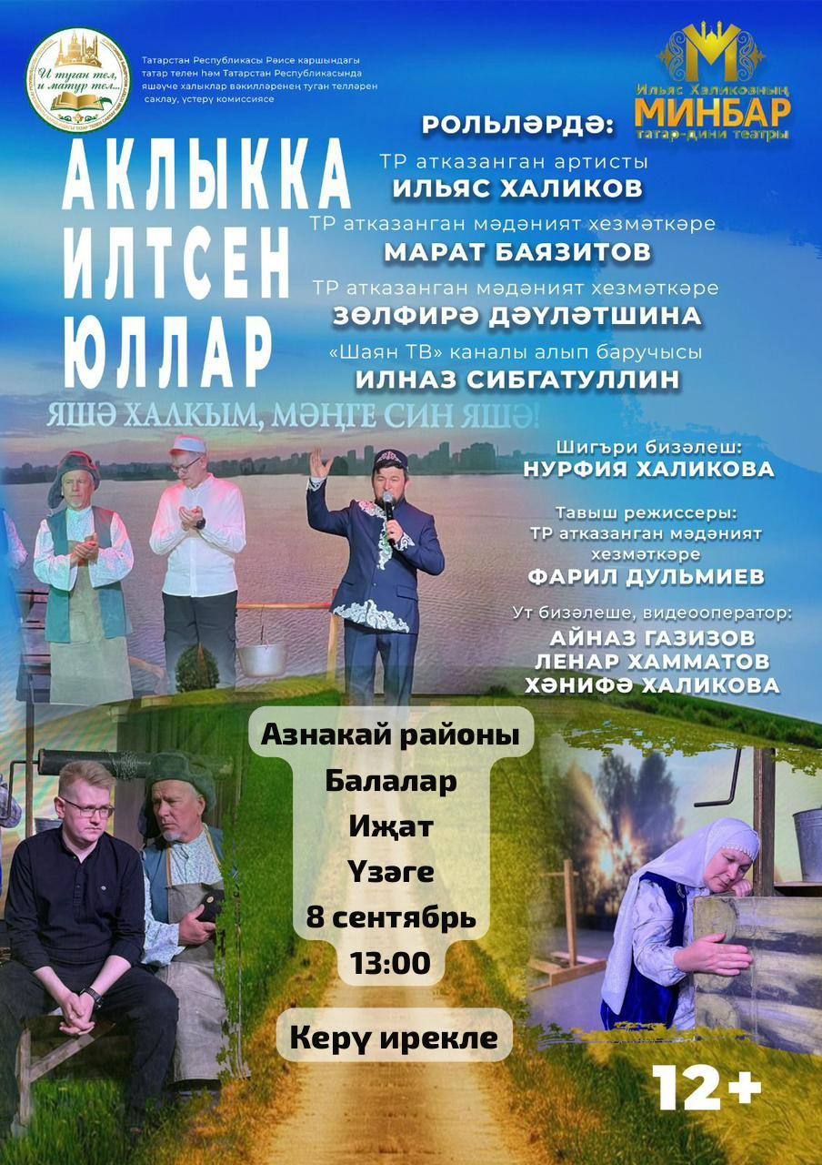 Театральләштерелгән тамашасына чакырабыз
