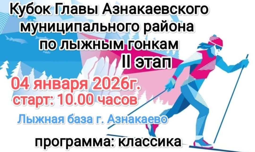 Азнакайда район башлыгы кубогына чаңгы ярышы уздырыла