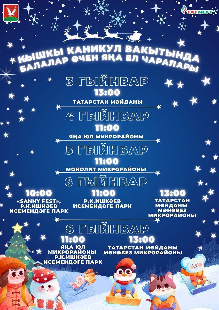 Азнакайда балалар өчен Яңа ел тамашалары дәвам итә