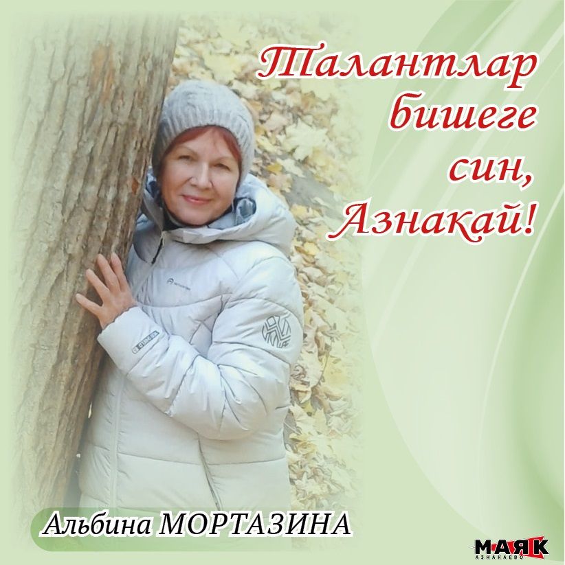 Альбина Мортазинаның иҗаты