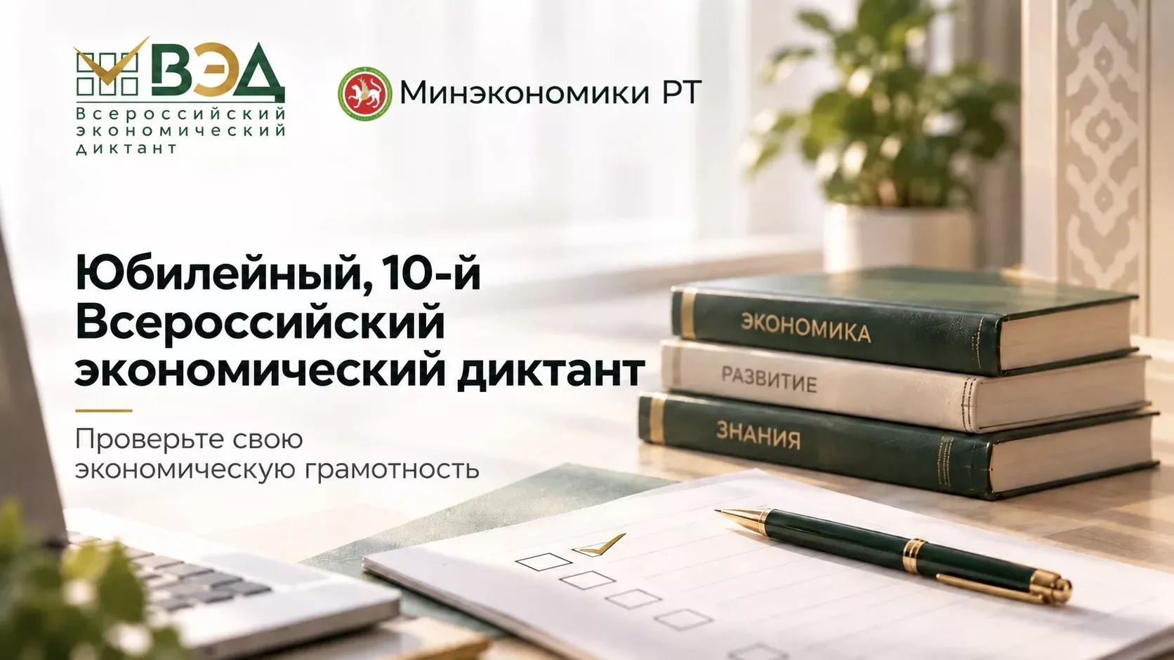 Проверь экономическую грамотность: юбилейный диктант в Татарстане