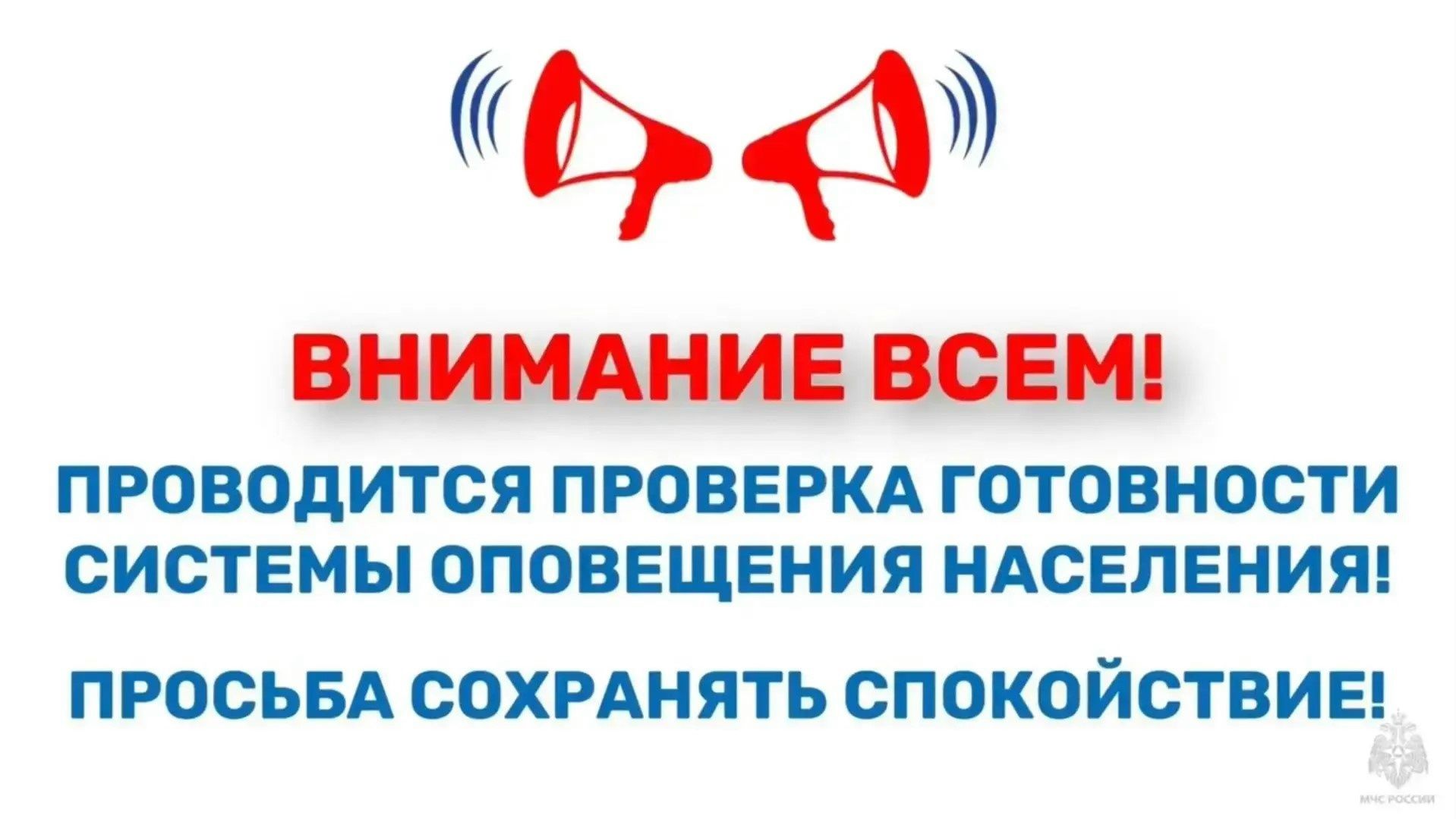 Плановая комплексная проверка готовности региональной системы оповещения населения перенесена