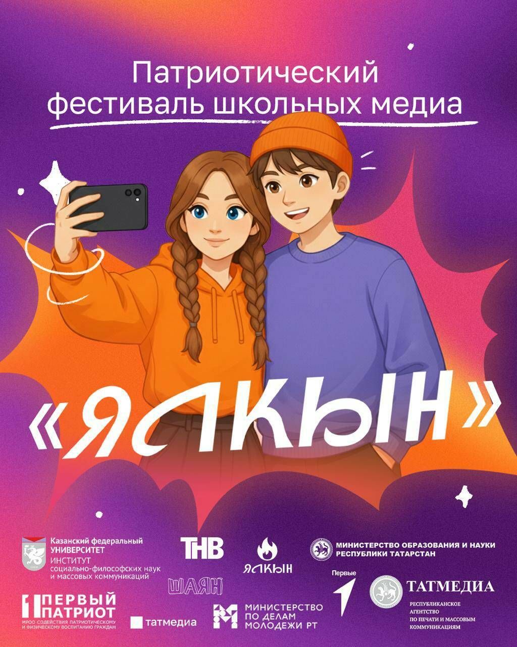Стартовал прием заявок на первый патриотический фестиваль школьных медиа «Ялкын»