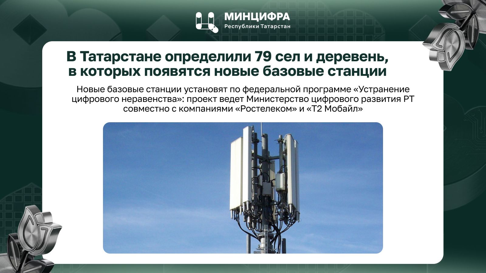В Татарстане определены 79 сел и деревень для установки новых базовых станций связи