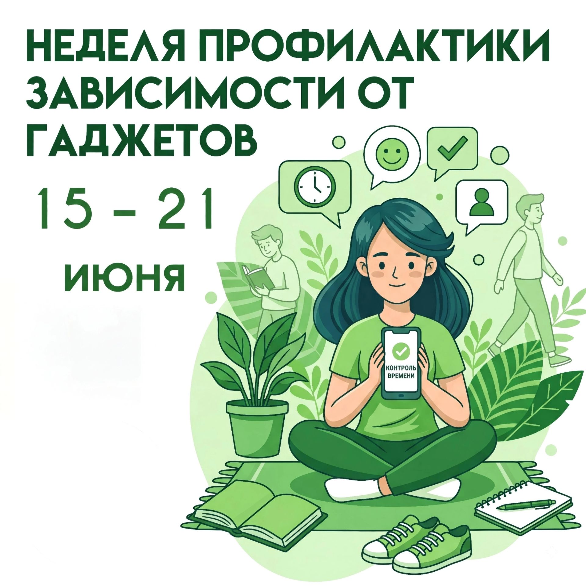 Всероссийская неделя профилактики зависимости от гаджетов