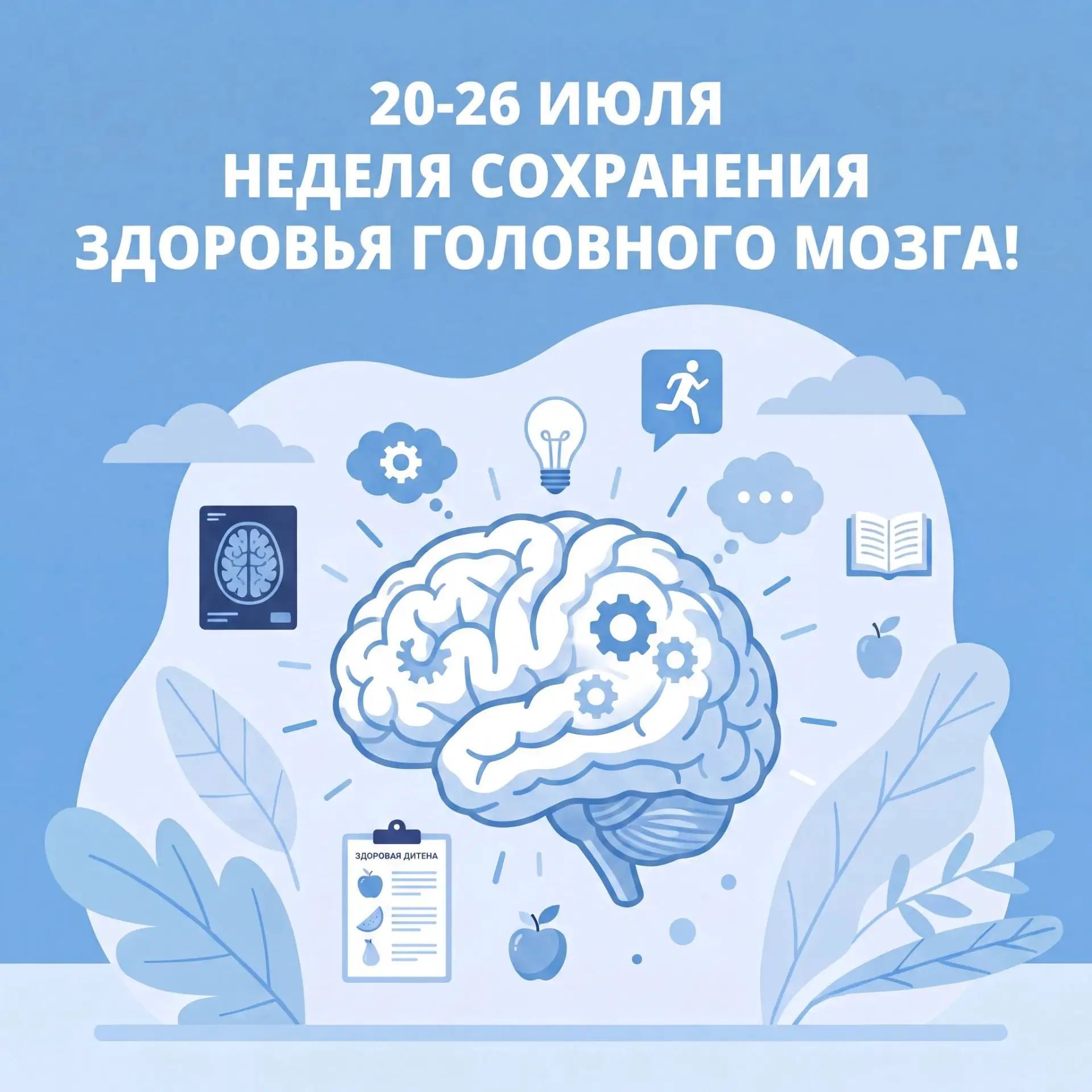 Неделя сохранения здоровья головного мозга