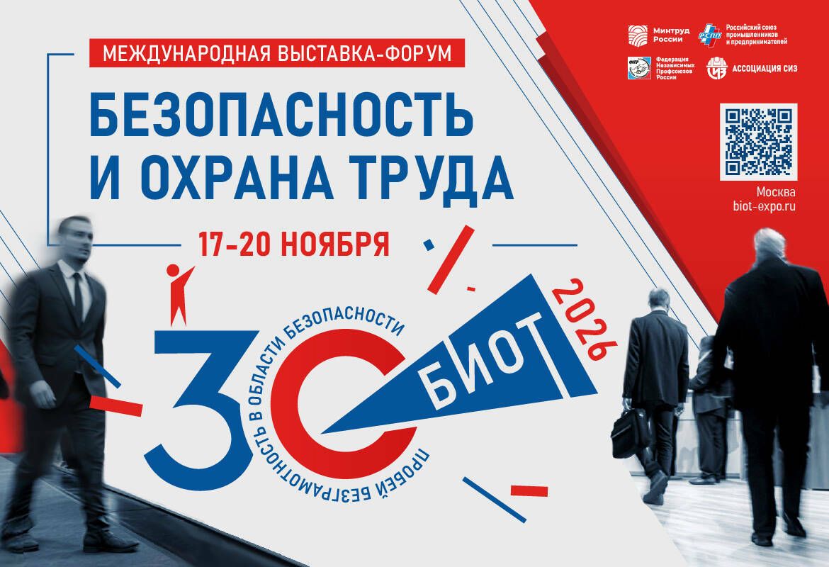 Юбилей безопасности: выставка БИОТ отметит 30-летие масштабной деловой программой