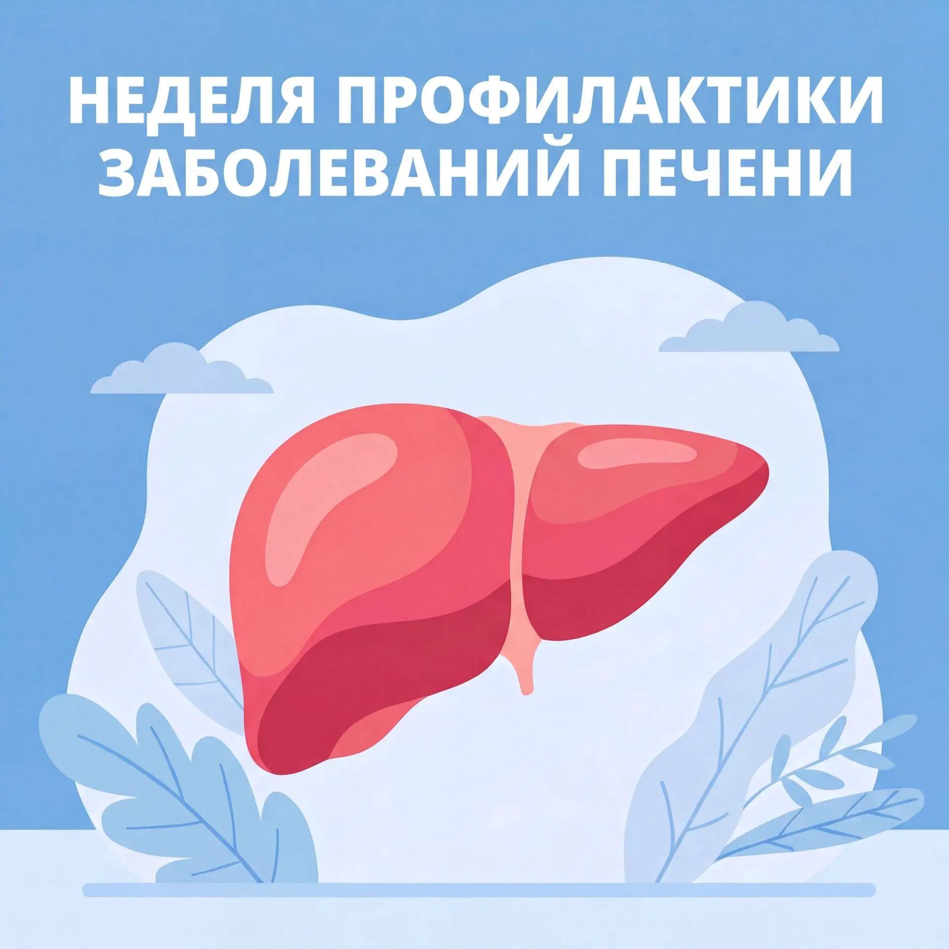 Неделя профилактики заболеваний печени