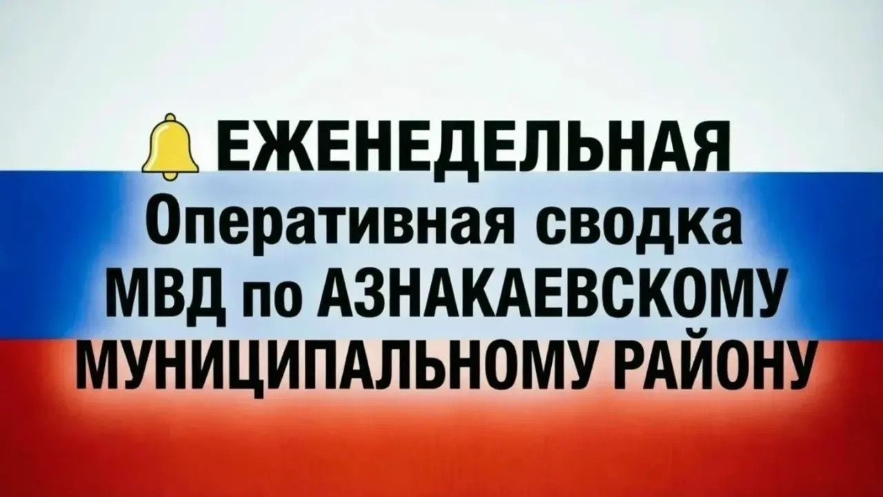 Оперативная сводка: происшествия в Азнакаевском районе