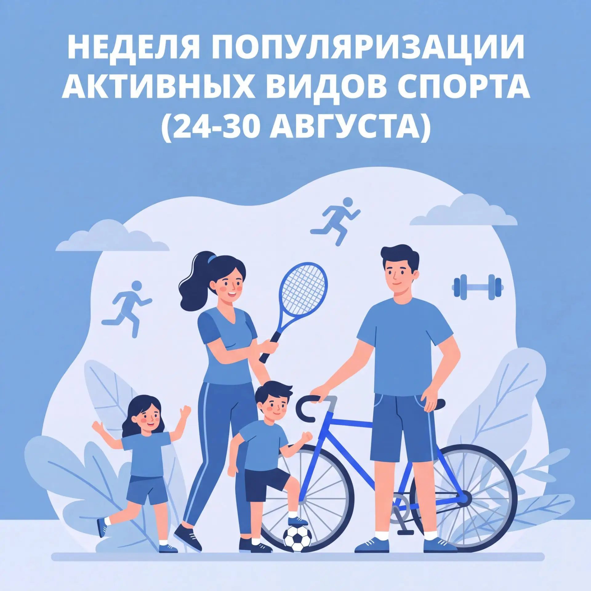 Неделя популяризации активных видов спорта