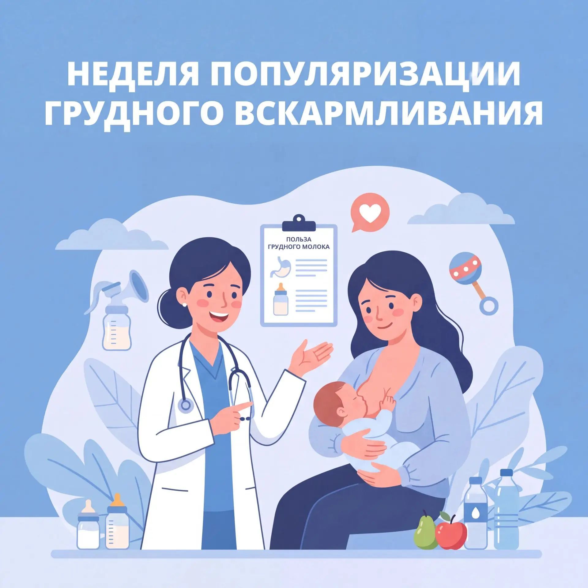 Неделя популяризации грудного вскармливания