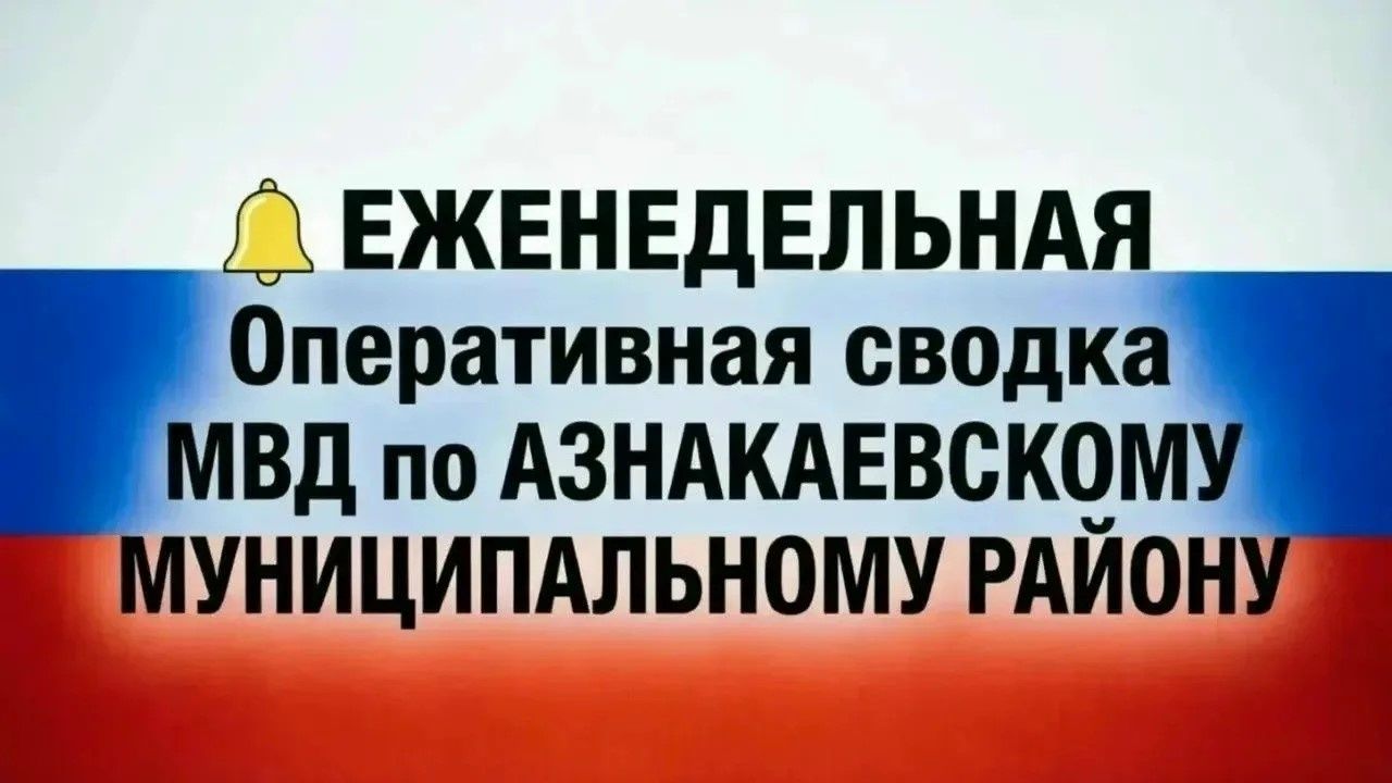 Оперативная сводка по Азнакаевскому району (24–30 августа 2026 года)