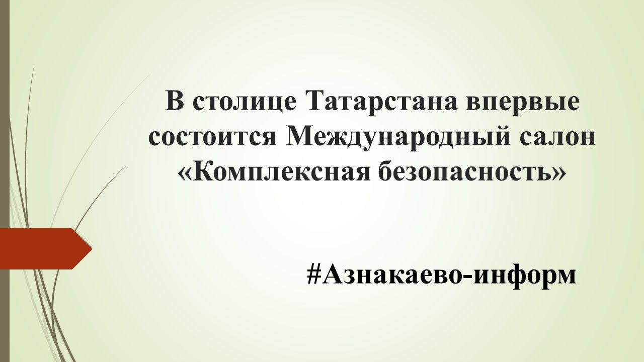В столице Татарстана впервые состоится Международный салон «Комплексная безопасность»
