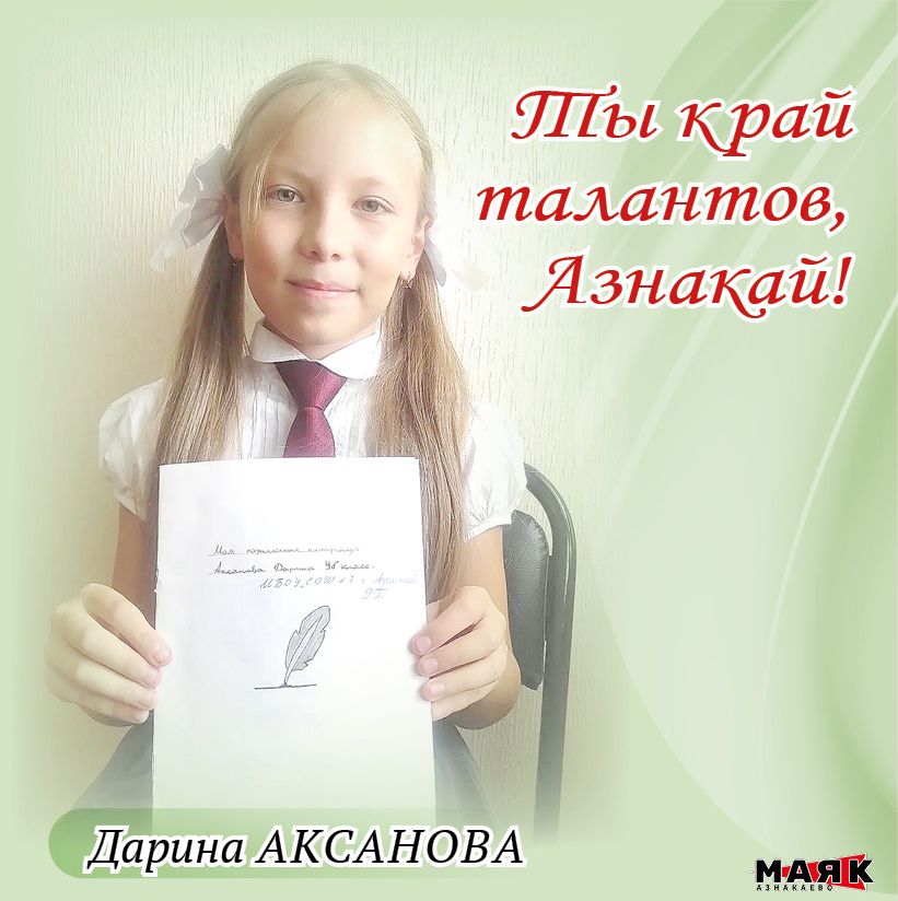 Стихи Дарины Аксановой