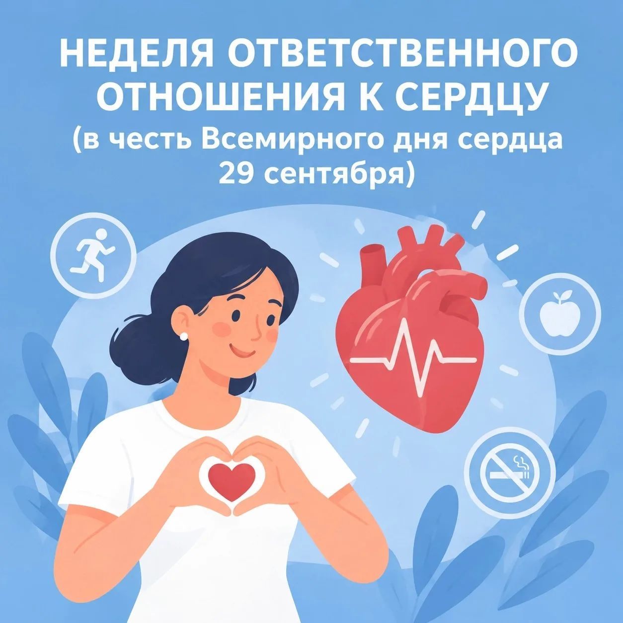 Неделя ответственного отношения к сердцу