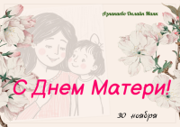 Район башлыгы Азнакай әниләрен бәйрәм белән котлады